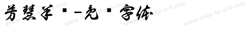 芳慧羊绒字体转换