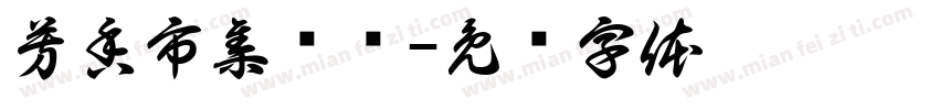 芳香市集隐归字体转换