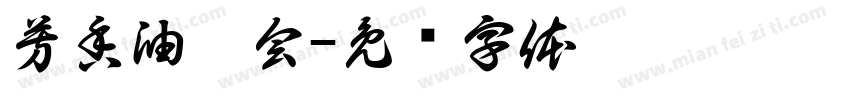 芳香油园会字体转换