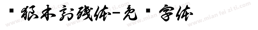 苍狼木刻残体字体转换