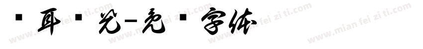 苍耳尧光字体转换