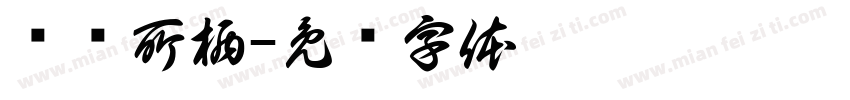 苍蓝所栖字体转换