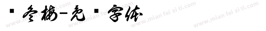 苏冬梅字体转换