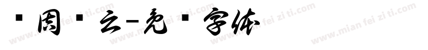 苏周缙云字体转换