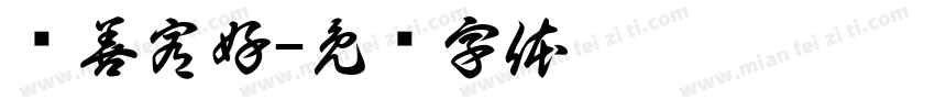 苏善宥好字体转换