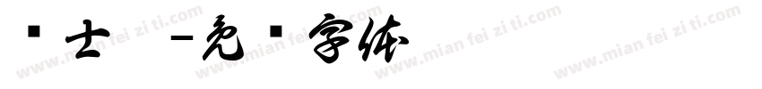苏士澍字体转换