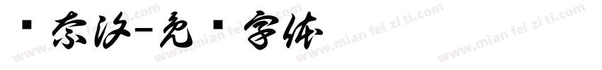 苏奈汐字体转换
