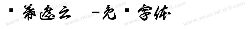 苏幕遮云曦字体转换