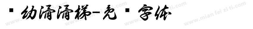苏幼滑滑梯字体转换