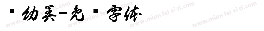 苏幼美字体转换