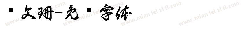 苏文珊字体转换