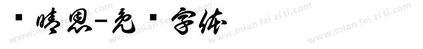 苏晴恩字体转换