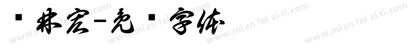 苏林宏字体转换
