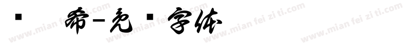苏沐希字体转换