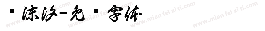 苏沫汐字体转换