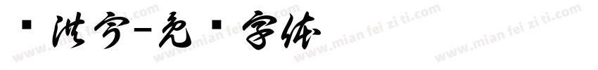 苏洪宇字体转换