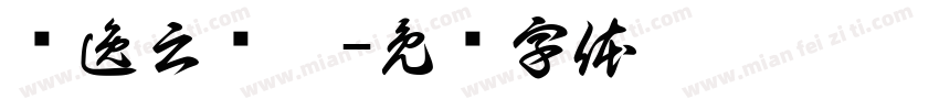 苏逸云诗禧字体转换