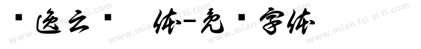 苏逸云诗禧体字体转换