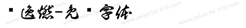 苏逸燃字体转换