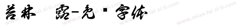 苔林茗露字体转换
