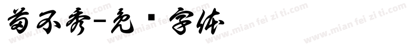 苗不秀字体转换