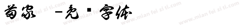 苗家淇字体转换