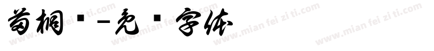 苗桐硕字体转换