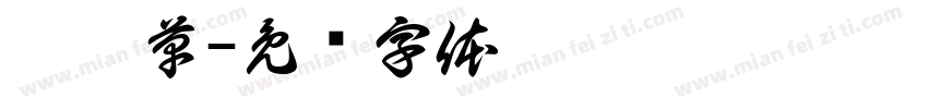 苜蓿草字体转换