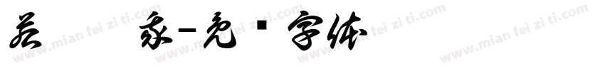 若你懂我字体转换