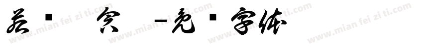 若爱醉含烟字体转换