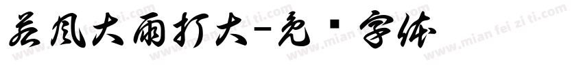 若風大雨打大字体转换