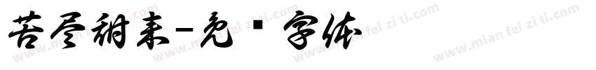 苦尽甜来字体转换