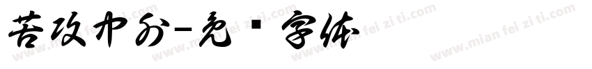 苦攻中外字体转换