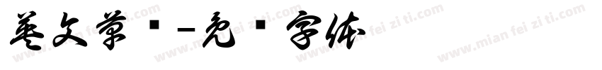 英文草书字体转换