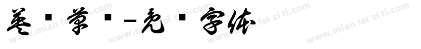 英语草书字体转换