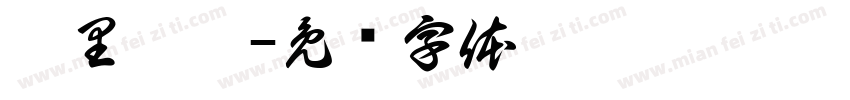 苹里苹气字体转换