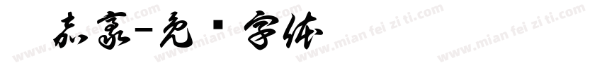 范嘉豪字体转换