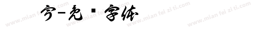 范婷宇字体转换