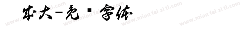 范成大字体转换