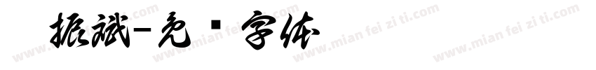 范振斌字体转换