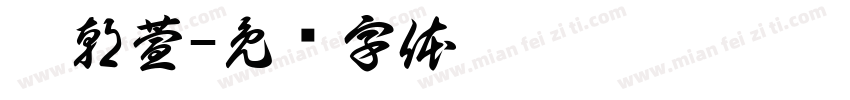 范朝萱字体转换