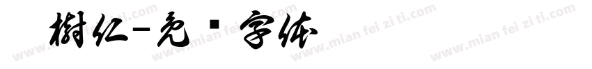 范樹仁字体转换
