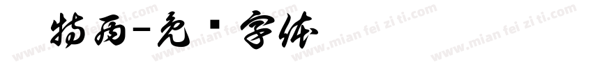 范特西字体转换