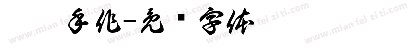 范范手作字体转换