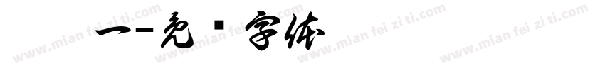 范蔡一字体转换