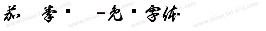 茄巩拳规价字体转换