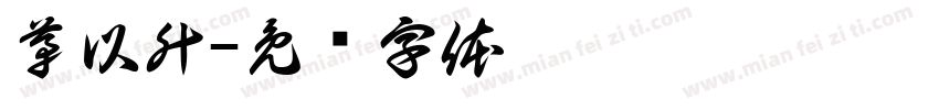 茅以升字体转换