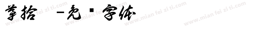 茅拾弍字体转换
