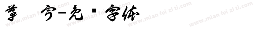 茅昕宇字体转换