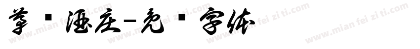 茅滩酒庄字体转换